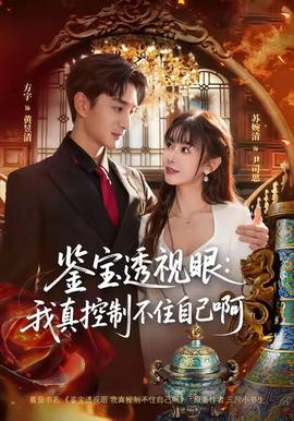 鉴宝透视眼：我真控制不住自己啊封面图