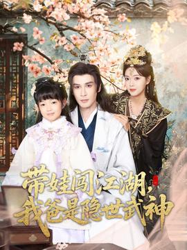 带娃闯江湖，我爸是隐世武神封面图