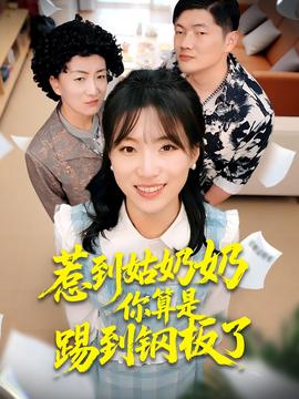 惹到姑奶奶你算是踢到钢板了封面图