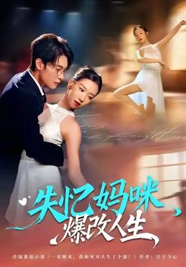 失忆妈咪爆改人生封面图