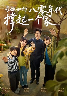 长姐如炬：八零年代撑起一个家封面图