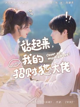 站起来，我的招财猫大佬封面图