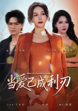 当爱已成利刃封面图