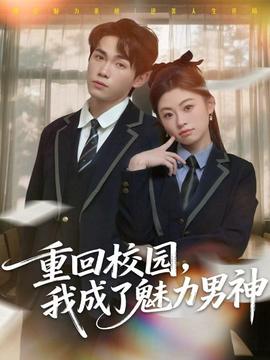 重回校园，我成了魅力男神封面图