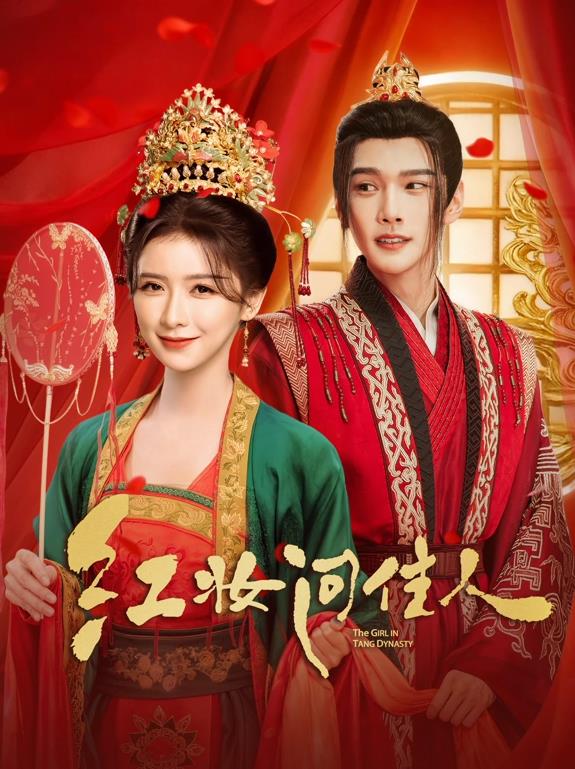 红妆问佳人封面图