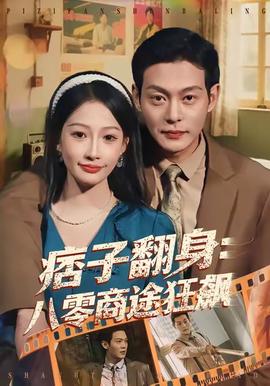 痞子翻身：八零商途狂飙封面图