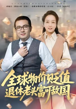 全球物价贬值退休老头富可敌国封面图