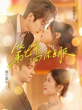 第七年向你臣服封面图