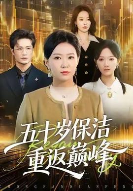 五十岁保洁重返巅峰封面图