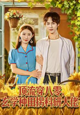 顶流穿八零玄学种田拐科研大佬封面图