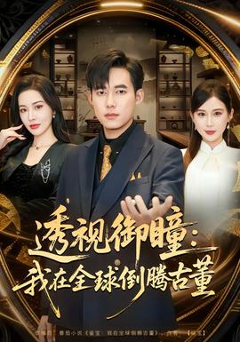 透视御瞳：我在全球倒腾古董封面图