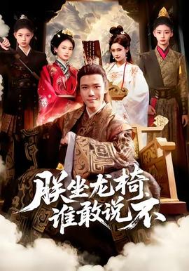 朕坐龙椅谁敢说不封面图