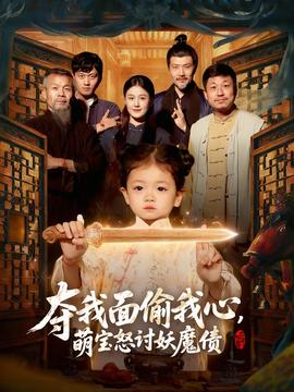 夺我面偷我心，萌宝怒讨妖魔债封面图