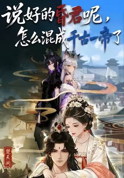 说好的昏君呢，怎么混成千古一帝了封面图