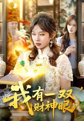 我有一双财神眼封面图
