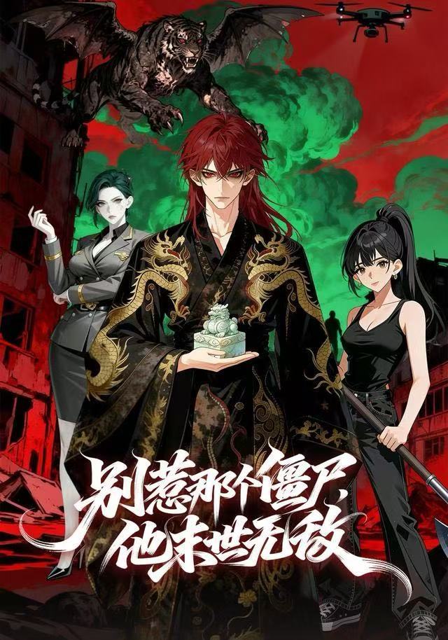 别惹那个僵尸，他末世无敌封面图