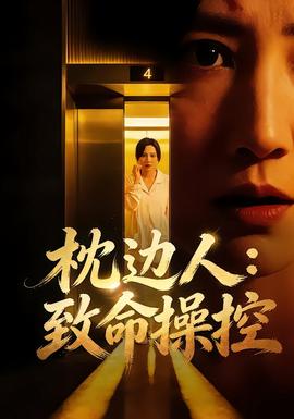 枕边人：致命操控封面图