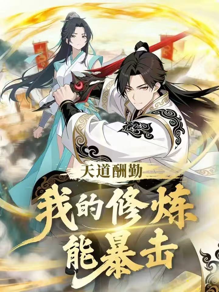 天道酬勤：我的修炼能暴击封面图