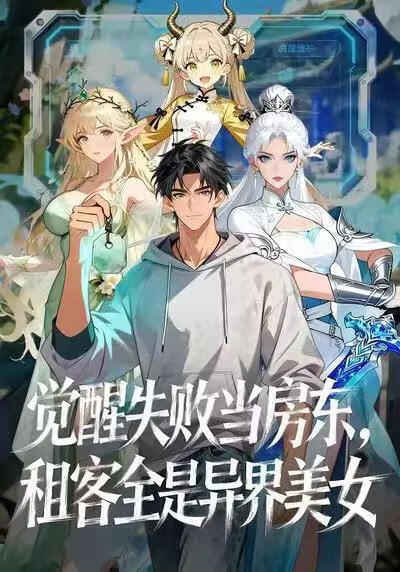 觉醒失败当房东，租客全是异界美女封面图