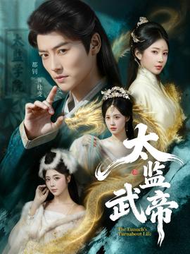 太监武帝封面图