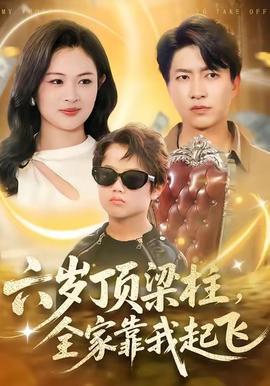 六岁顶梁柱，全家靠我起飞封面图