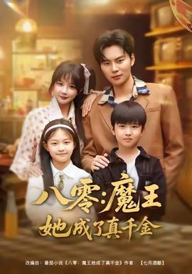 八零魔王她成了真千金封面图