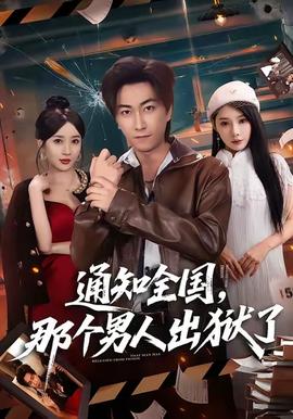 通知全国那个男人出狱了封面图