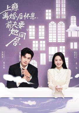 上瘾离婚后怀崽，前夫要她同居封面图