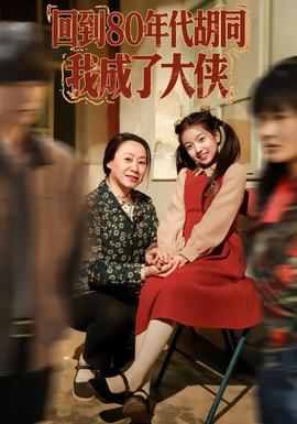 回到80年代胡同，我成了大侠封面图