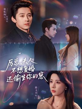 厉总，夫人不想复婚还偷生你的崽封面图