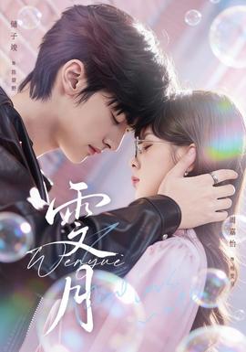 雯月短剧版封面图