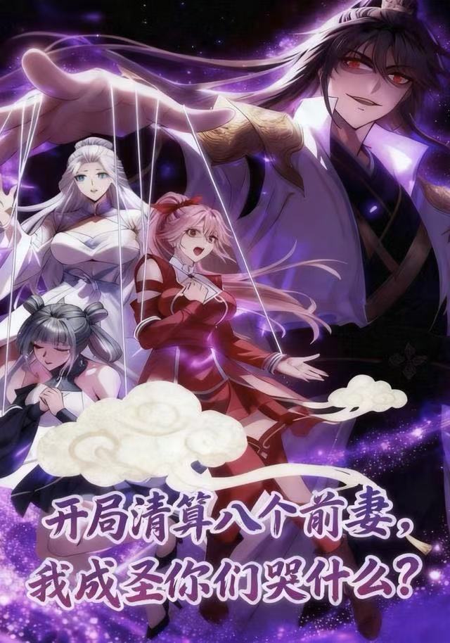 开局清算八个前妻，我成圣你们哭什么封面图
