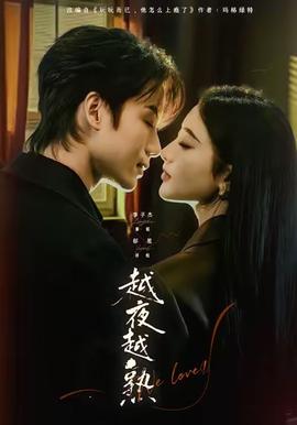 越夜越熟之上瘾封面图