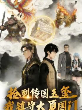 捡到传国玉玺，我镇守大夏国门封面图
