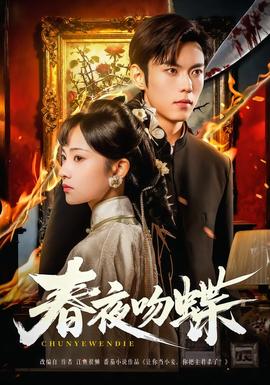 春夜吻蝶封面图