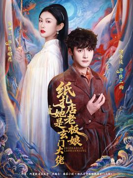 纸扎店老板娘她是玄门大佬封面图