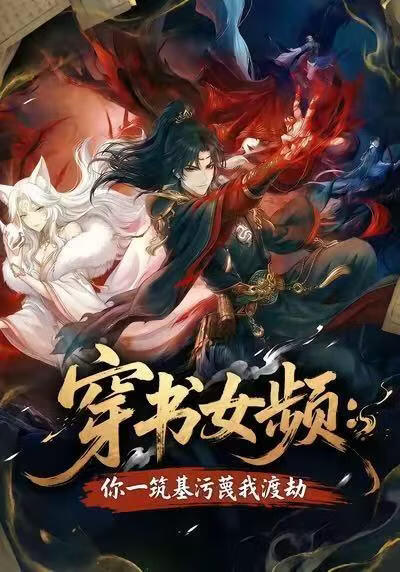 穿书女频：你一筑基污蔑我渡劫封面图