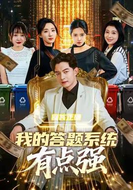 我的答题系统有点强封面图