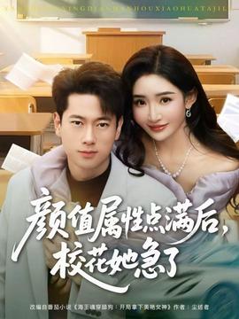 颜值属性点满后，校花她急了封面图