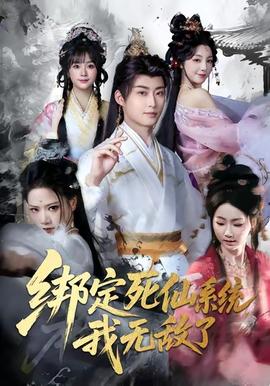 绑定死仙系统我无敌了封面图