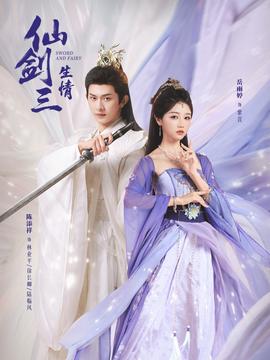 仙剑三生情封面图