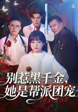 别惹黑千金，她是帮派团宠封面图