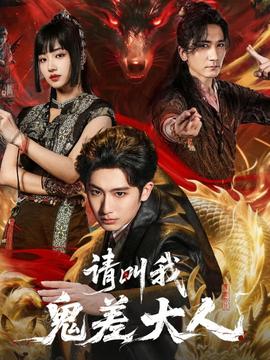 请叫我鬼差大人封面图