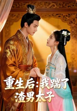 重生后我踹了太子渣男&重生后：我踹了太子渣男封面图