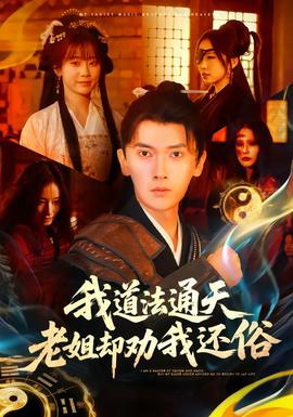 我道法通天老姐却劝我还俗封面图