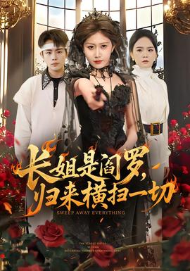 长姐是阎罗，归来横扫一切封面图