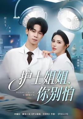 护士姐姐，你别怕封面图