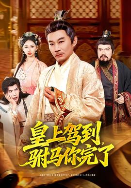 皇上驾到，驸马你完了封面图