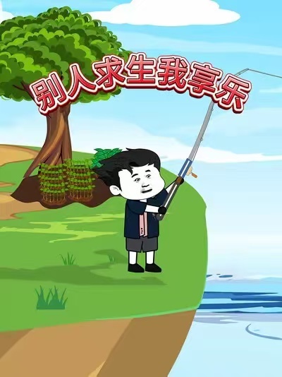 别人求生我享乐封面图