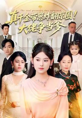 真千金带崽炸翻京圈！大佬争当爹封面图